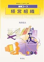 基礎からわかる経営組織 Amazon.co.jp: 基礎からわかる経営組織 : 松本 久良: 本